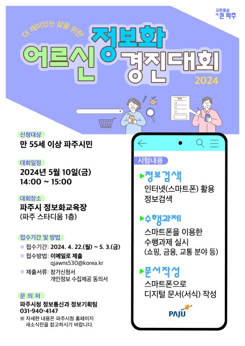 8. 파주시, 5월 10일 어르신 정보화 경진대회 개최 (1).jpg