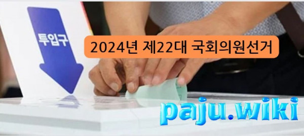 2024국회의원선거.JPG