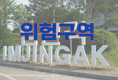 위험구역.png