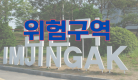 위험구역.png