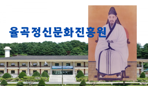 pk-율곡정신문화진흥원.png