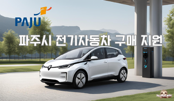 0126파주시 전기자동차 구매 지원.png
