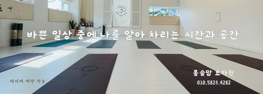 몸숨맘 요가원