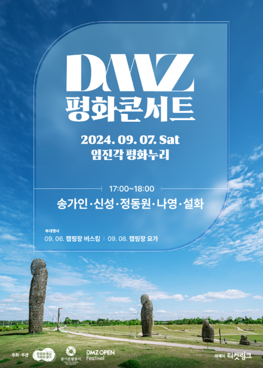 2024dmz콘서트.PNG