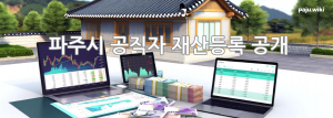 Paju재산공개.png