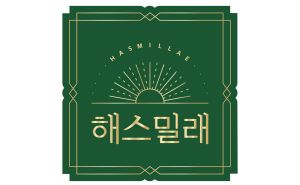 해스밀래20211116 000035.jpg