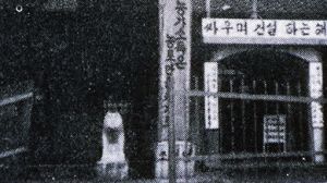 조리면해태상1960년대.jpg