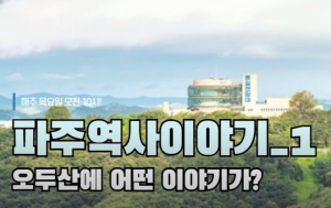 Sjo파주역사이야기 cl.PNG