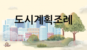 Pk도시계획조례.png