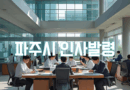 손배찬 파주시장 첫 번째 인사발령