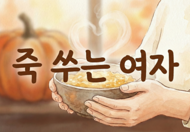 죽 쑤는 여자 – 강근숙