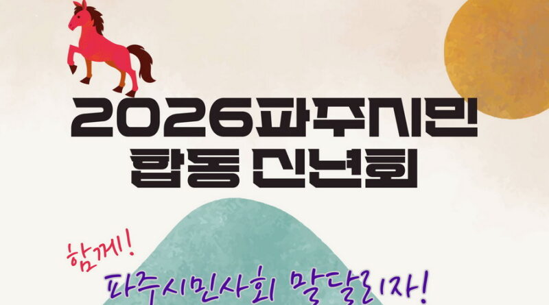 1월30일 2026파주시민 합동 신년회