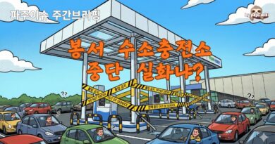 파주이슈 주간브리핑-1월4주