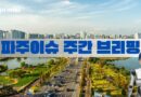 파주이슈 주간브리핑 – 2월2주