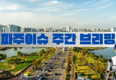 파주이슈 주간브리핑-2월3주