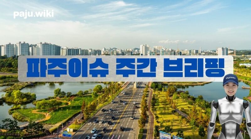 파주이슈 주간브리핑 – 2월2주