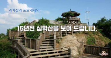 15년전 심학산을 보여 드립니다-이기상
