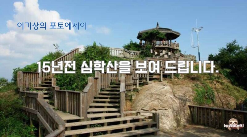 15년전 심학산을 보여 드립니다-이기상