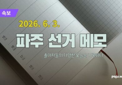 국민의힘, 파주시장 경선 ‘고준호 vs 박용호’ 양자 대결 확정