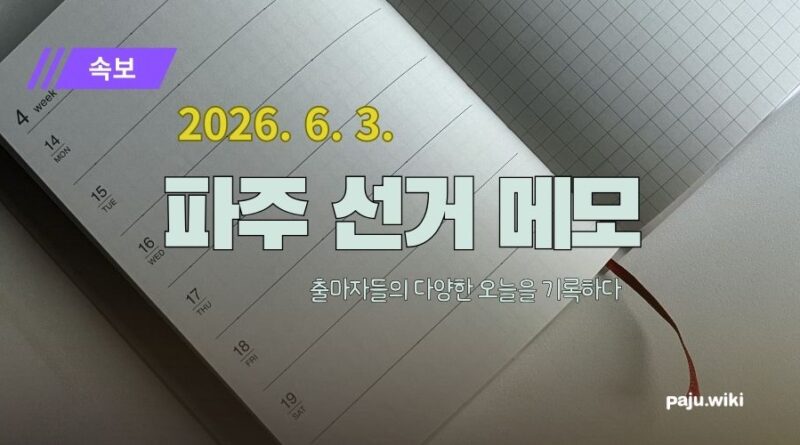 민주당 파주 출마예정자 5명, 예비후보 자격심사 이의신청 ‘기각’-파주시대