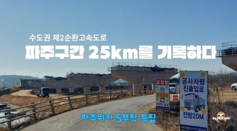 제2순환고속도로 파주구간 25km를 기록하다[5부,최종]