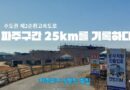 제2순환고속도로 파주구간 25km를 기록하다[1부]