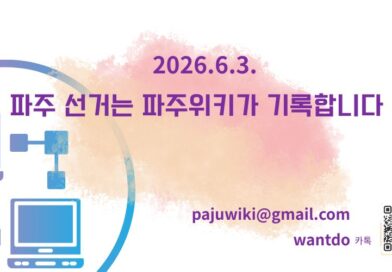 파주 선거는 파주위키가 기록합니다