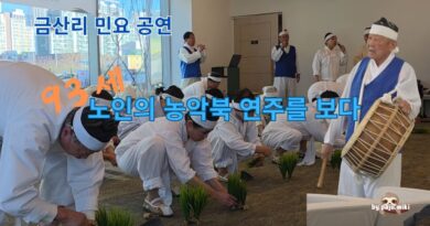 93세 노인의 농악북 연주를 보다