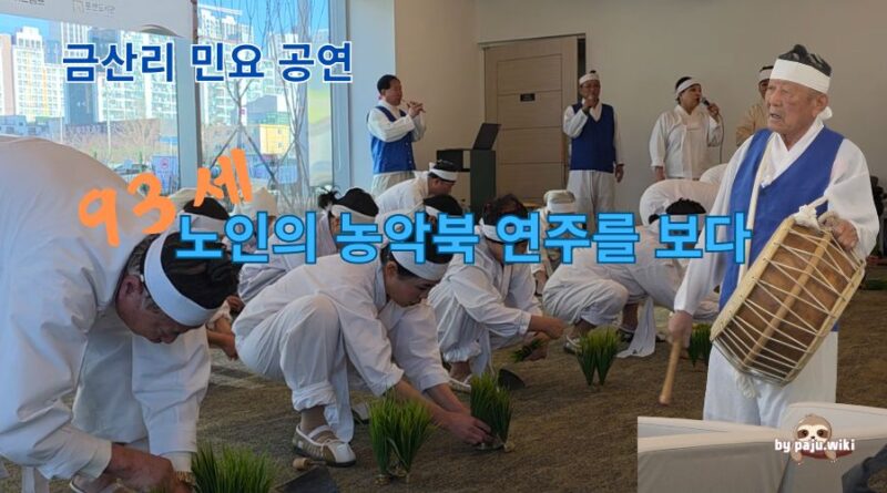 93세 노인의 농악북 연주를 보다