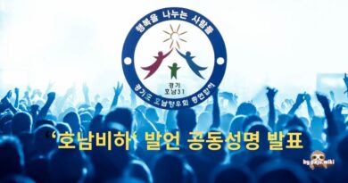 ‘호남비하’ 발언 공동성명 발표 – 경기도 호남향우회 총연합회