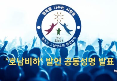 ‘호남비하’ 발언 공동성명 발표 – 경기도 호남향우회 총연합회