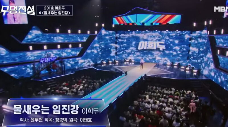 물새우는 임진강 -MBN  무명전설 201호