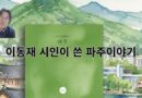 이동재 시인이 쓴 파주이야기 – 이동재