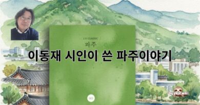 이동재 시인이 쓴 파주이야기 – 이동재