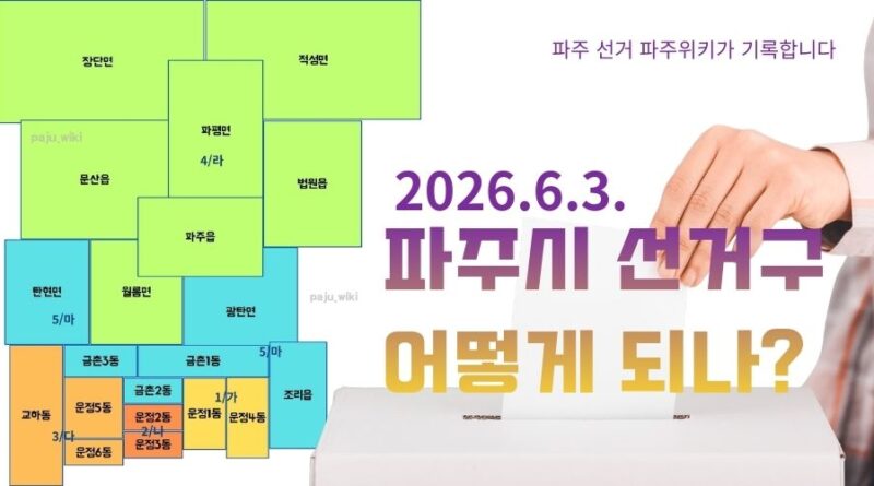 이번에 파주시 선거구는  어떻게 되나?