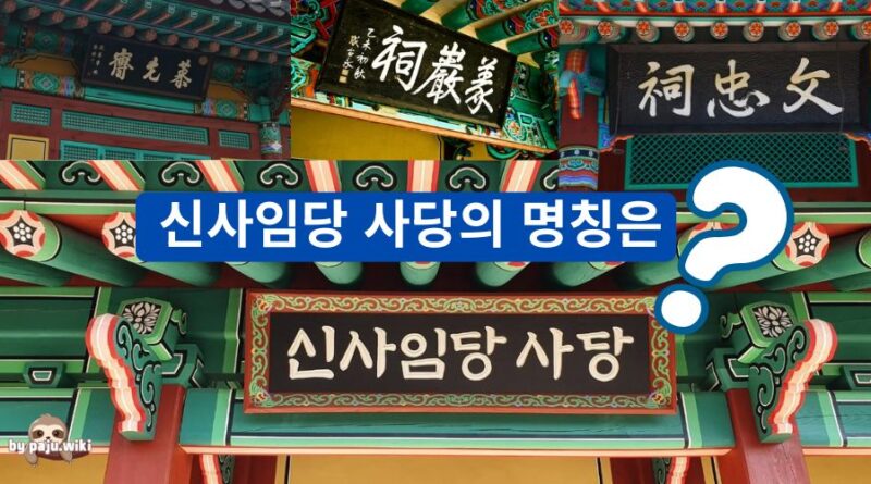 신사임당 사당의 명칭은? – “신사임당 사당”? -이윤희