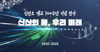 신산초 개교 100주년 기념 “신산찬가”를 발표하다