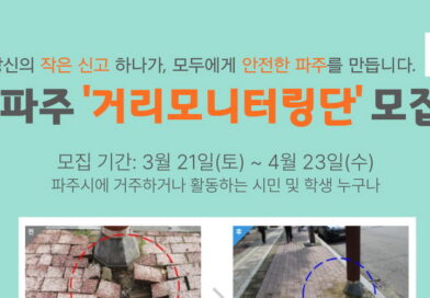 파주 ‘거리모니터링단’ 모집