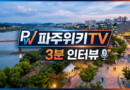 파주위키TV, 지방선거 출마자 ‘셀프 3분 인터뷰’ 영상 접수