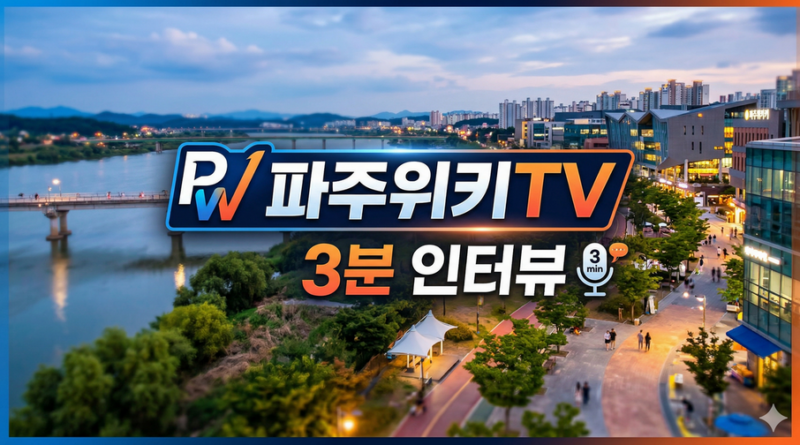 파주위키TV, 지방선거 출마자 ‘셀프 3분 인터뷰’ 영상 접수