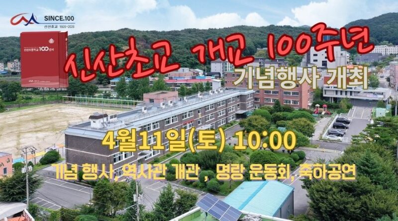4월11일, 신산초 개교 100주년 기념행사 개최