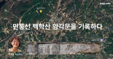 민통선 백학산 암각문을 기록하다[1편] – 강근숙