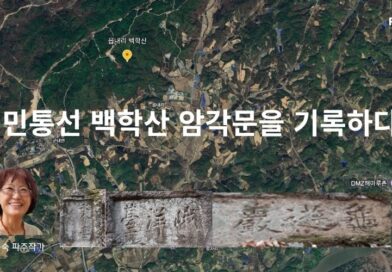 민통선 암각문을 기록하다[2편] – 강근숙