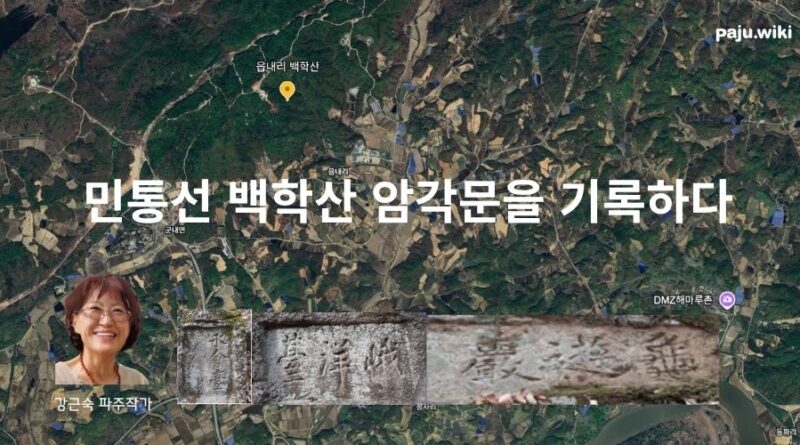 민통선 백학산 암각문을 기록하다[1편] – 강근숙