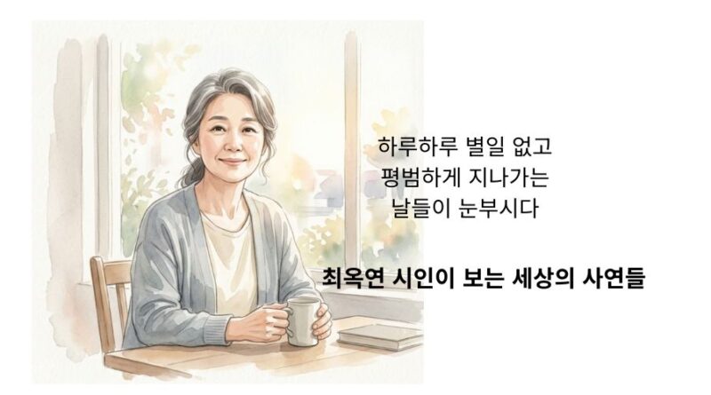 바람 편지를 쓰다 – 최옥연 시인