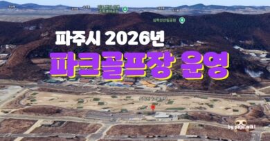 파주에 파크골프장 어떻게 운영되나?
