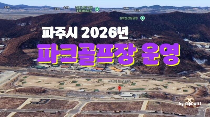 파주에 파크골프장 어떻게 운영되나?