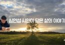 담을 넘는 소나타 – 심언섭