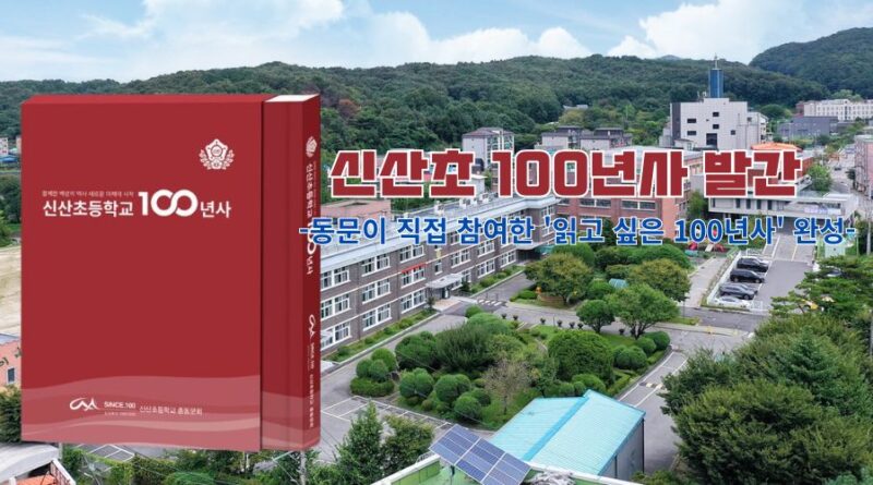 신산초 개교100주년 기념 ‘100년사’ 발간