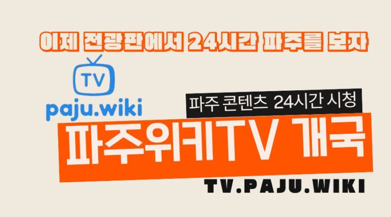 파주위키TV 전광판 서비스 개국